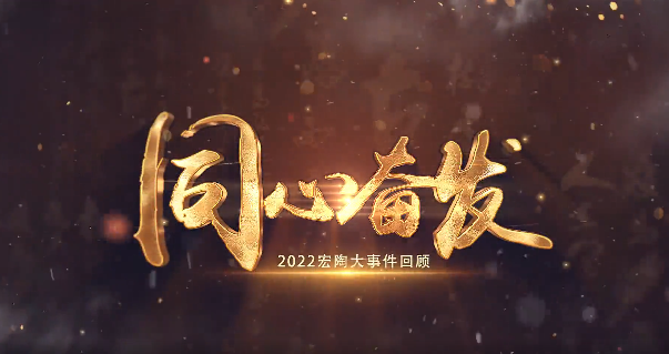 AG尊龙地砖2022大事务回首封面